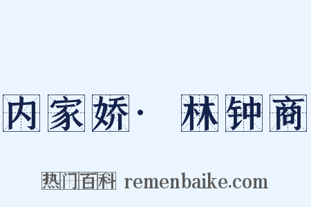 内家娇·林钟商是什么意思的图片